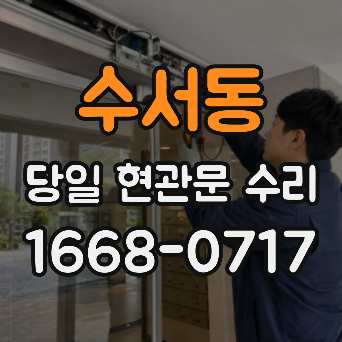 수서동 당일 현관문 수리