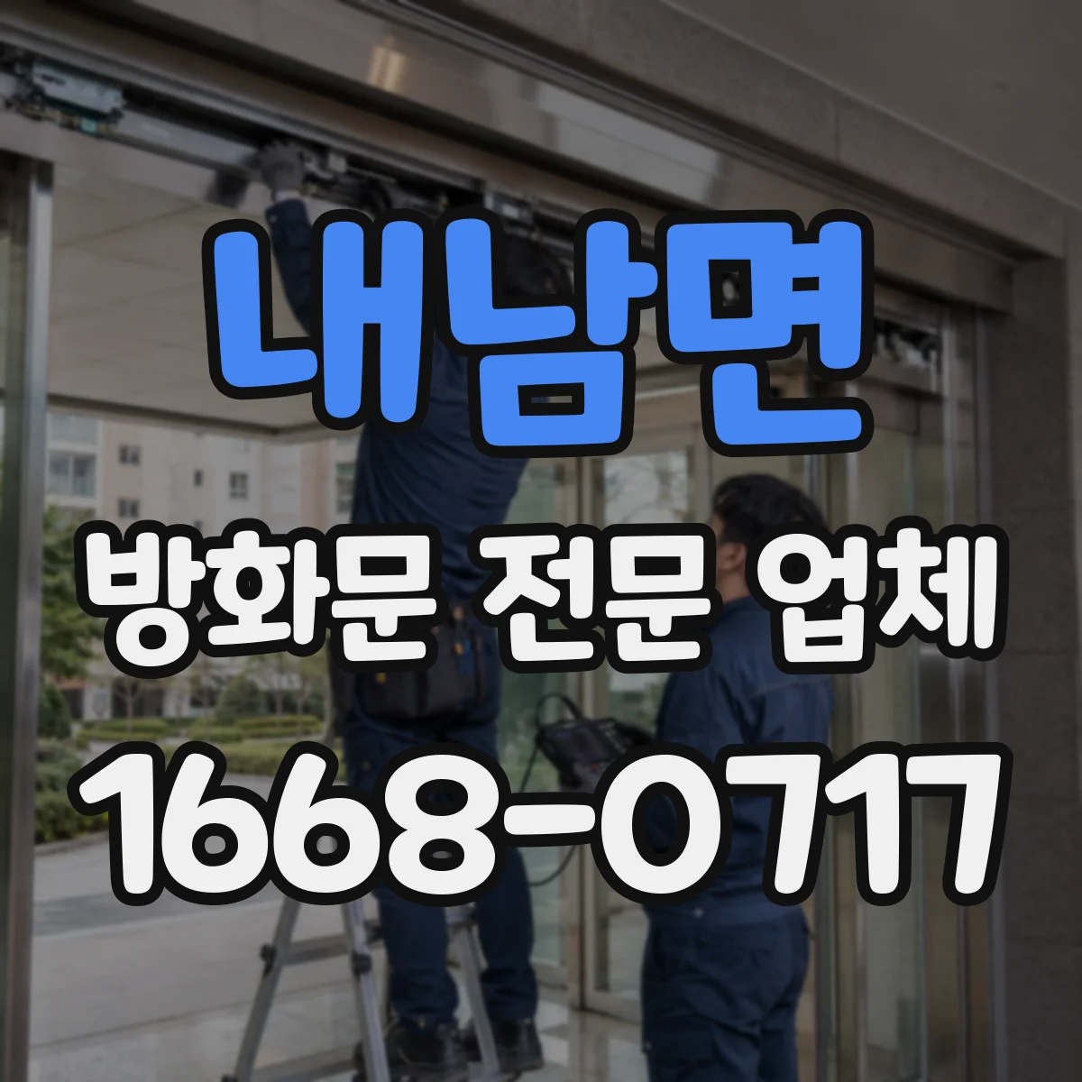 내남면 방화문 전문 업체