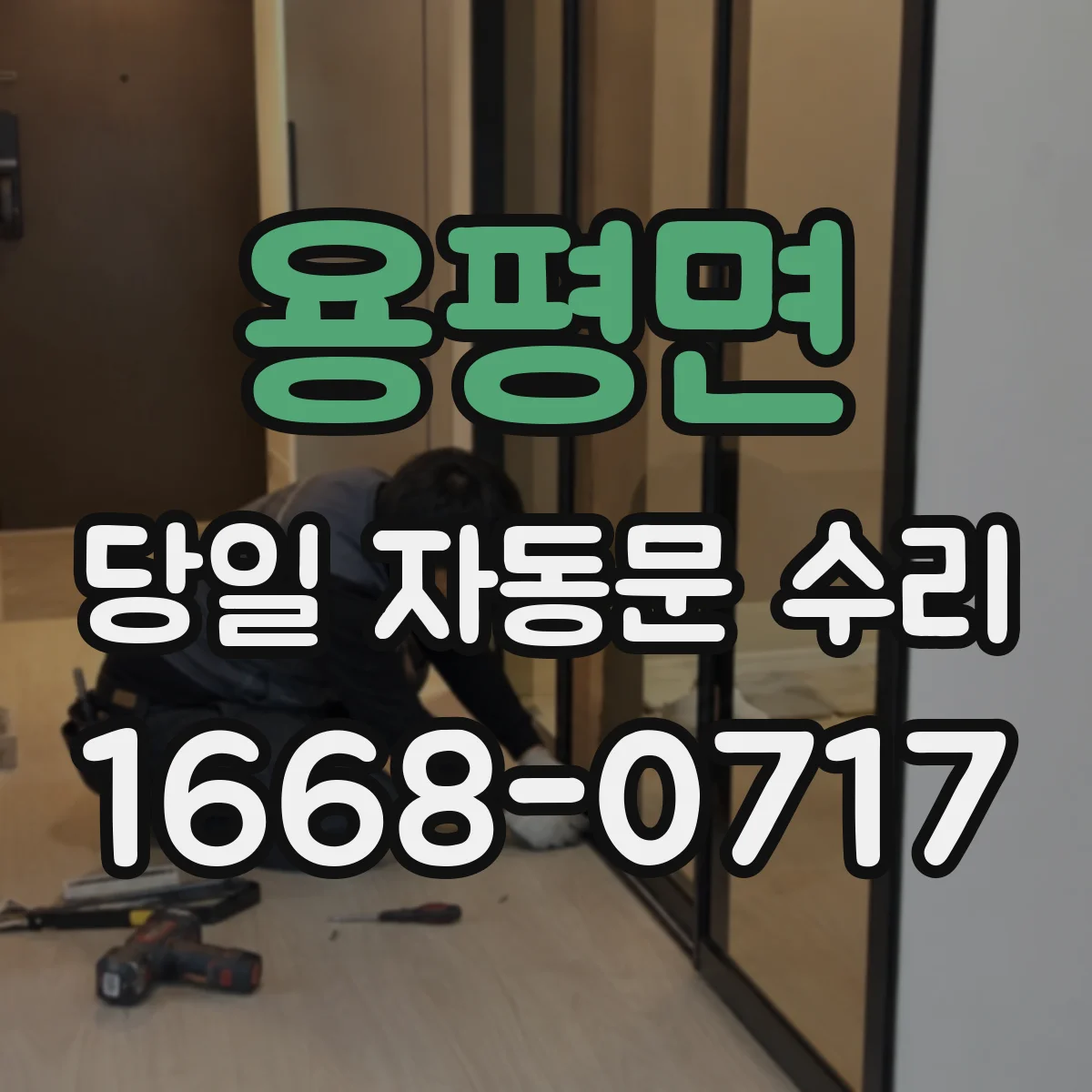 용평면 당일 자동문 수리