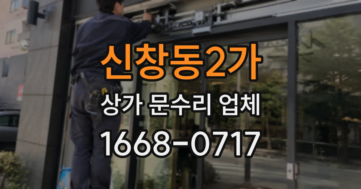 신창동2가 상가 문수리 업체