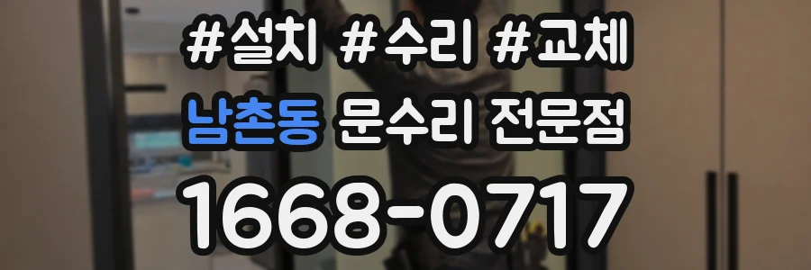 남촌동 문수리 전문점