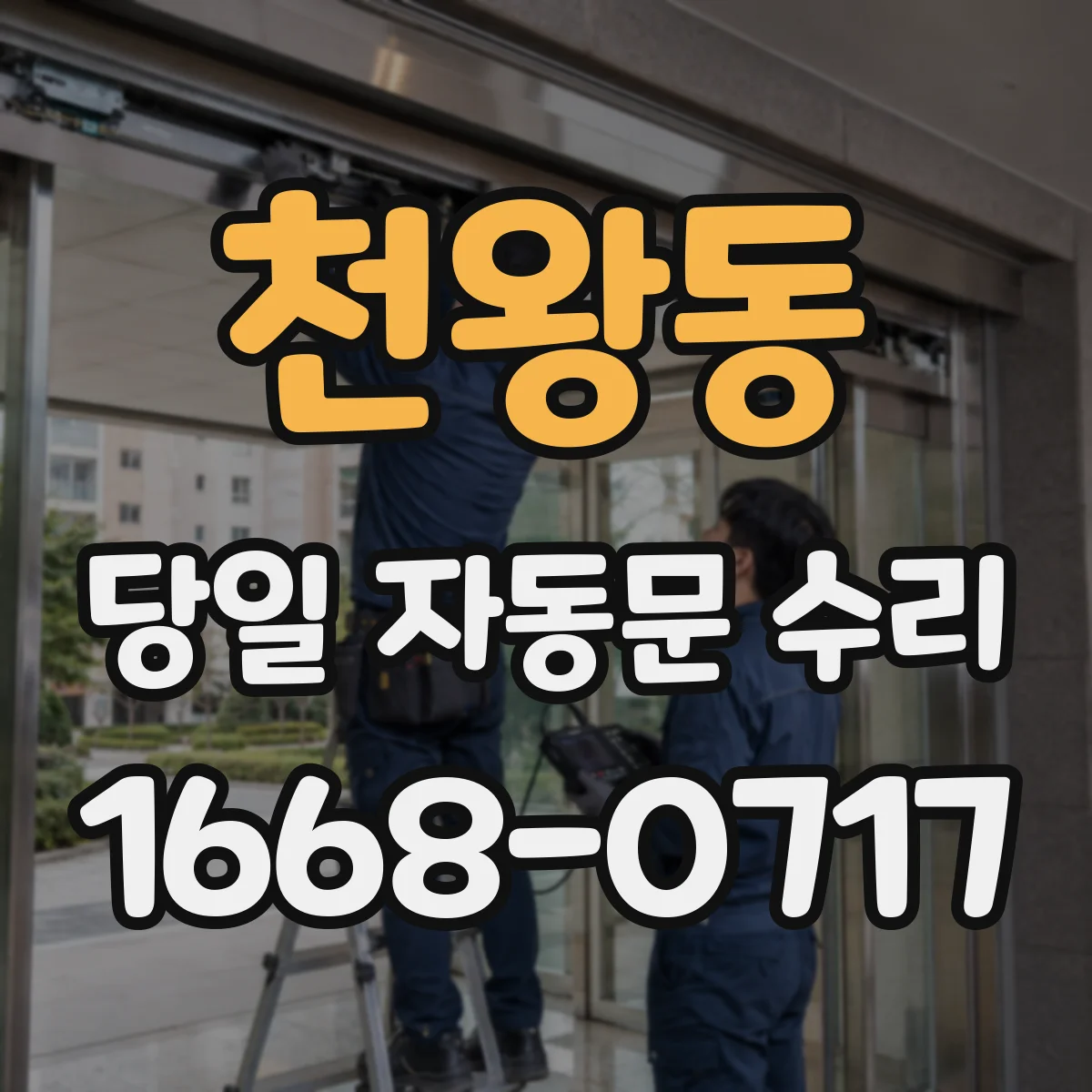 천왕동 당일 자동문 수리