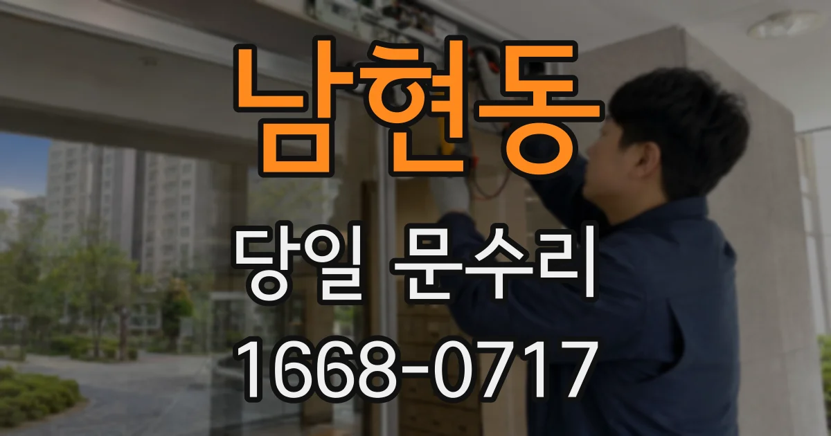 남현동 당일 문수리