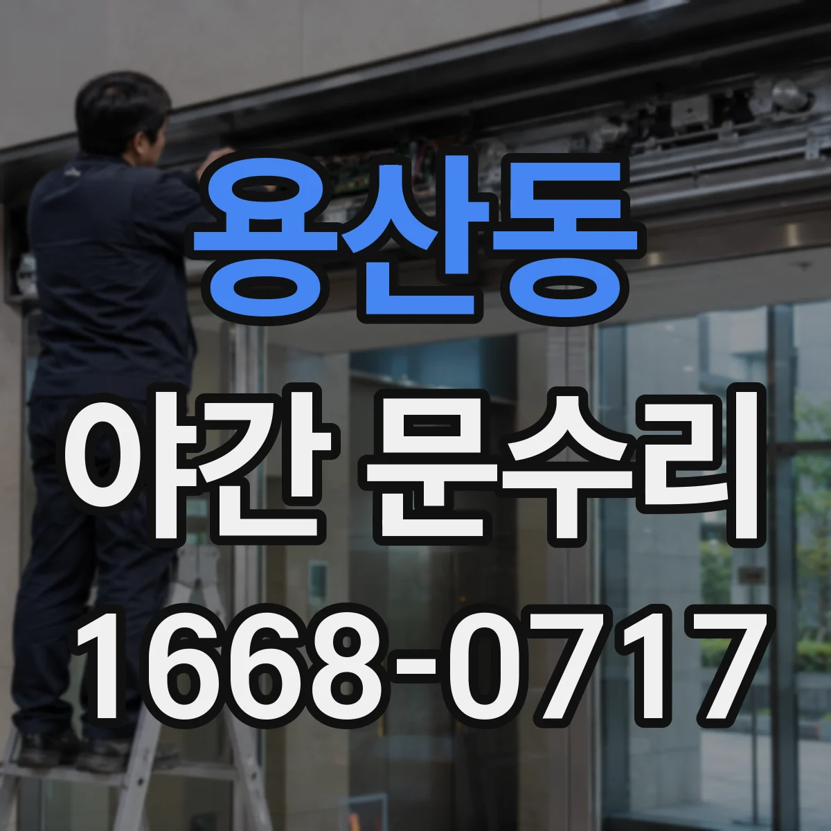용산동 야간 문수리