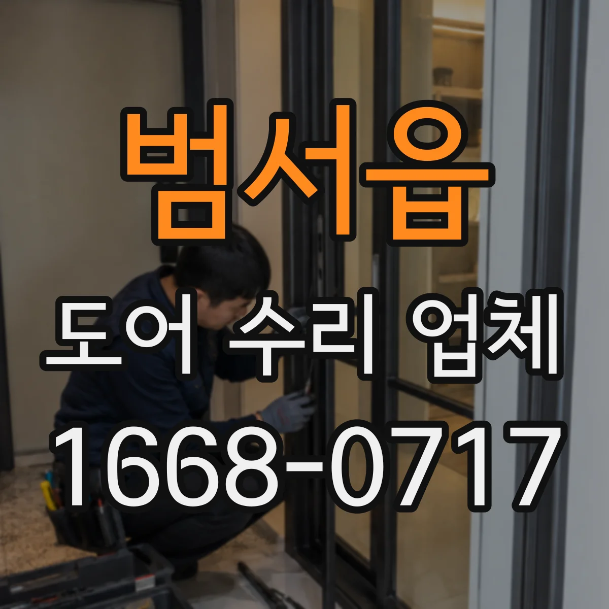 범서읍 도어 수리 업체 문이 너무 빨리 닫히는 경우 조치 방법