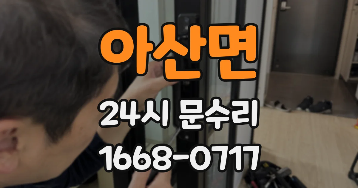 아산면 24시 문수리
