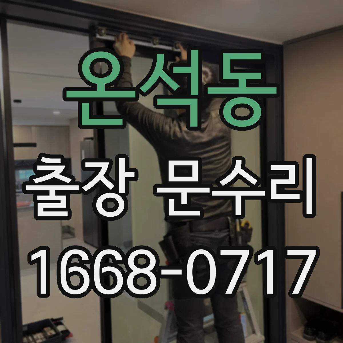 온석동 출장 문수리