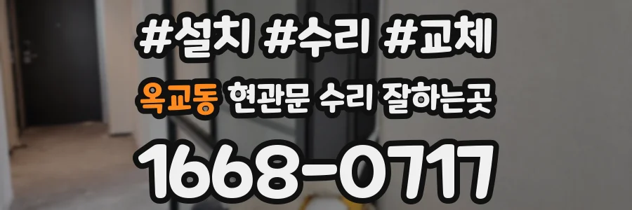 옥교동 현관문 수리 잘하는곳