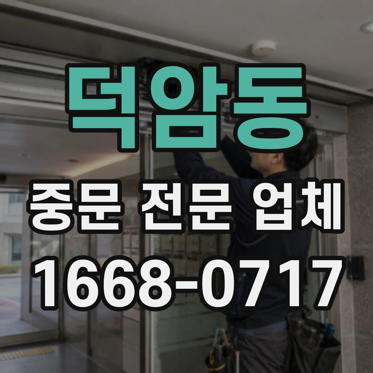덕암동 중문 전문 업체