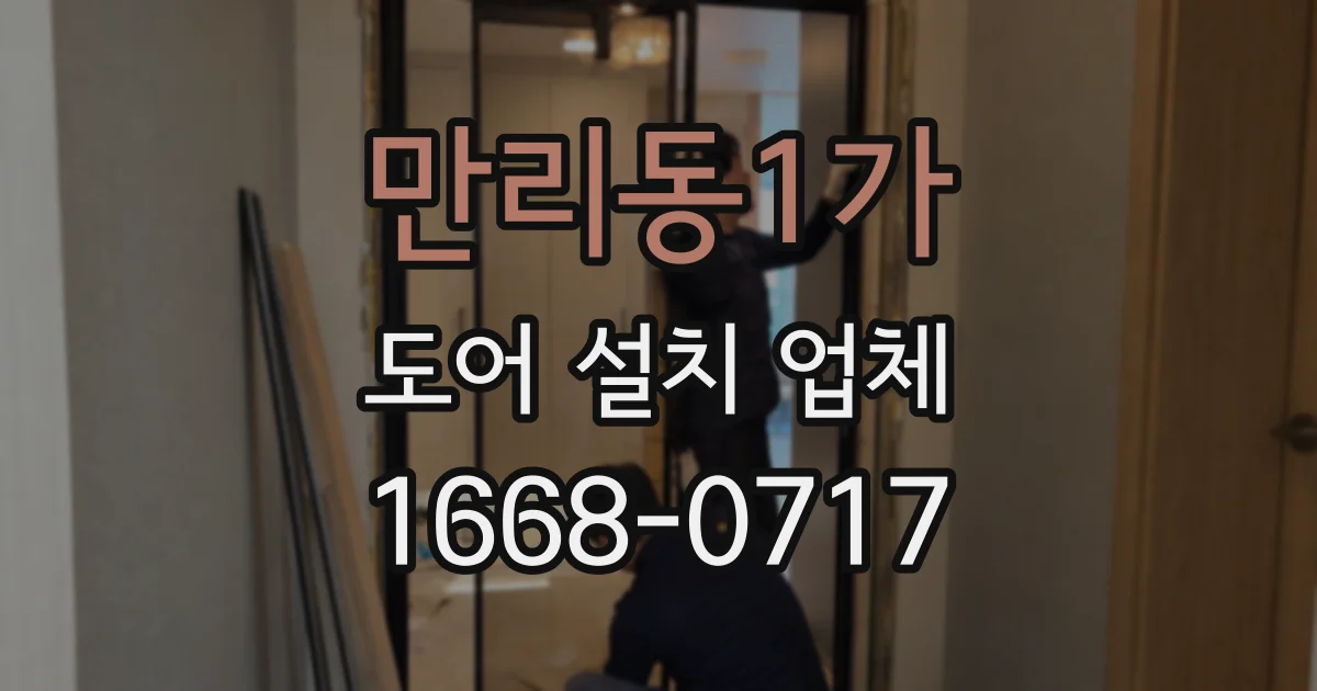 만리동1가 도어 설치 업체