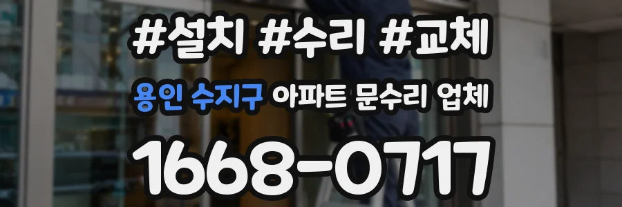 용인 수지구 아파트 문수리 업체