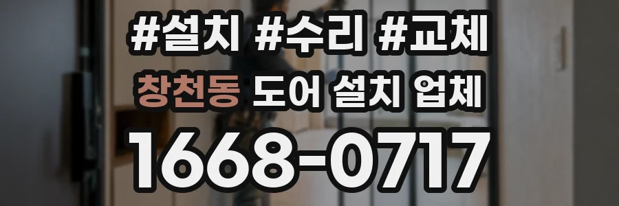 창천동 도어 설치 업체