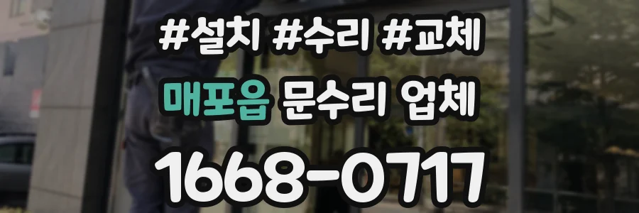 매포읍 문수리 업체