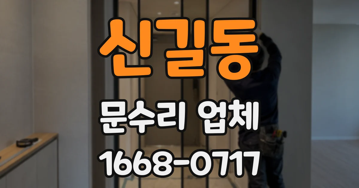 신길동 문수리 업체