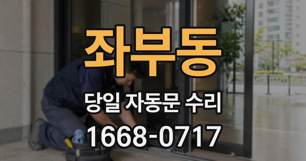 좌부동 당일 자동문 수리