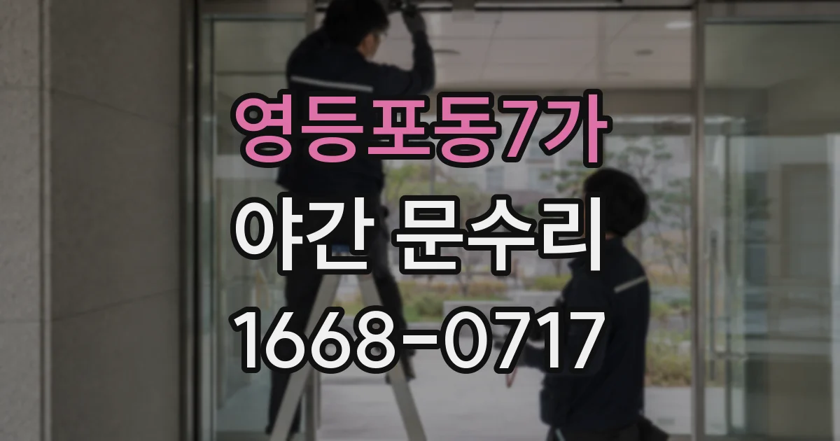 영등포동7가 야간 문수리