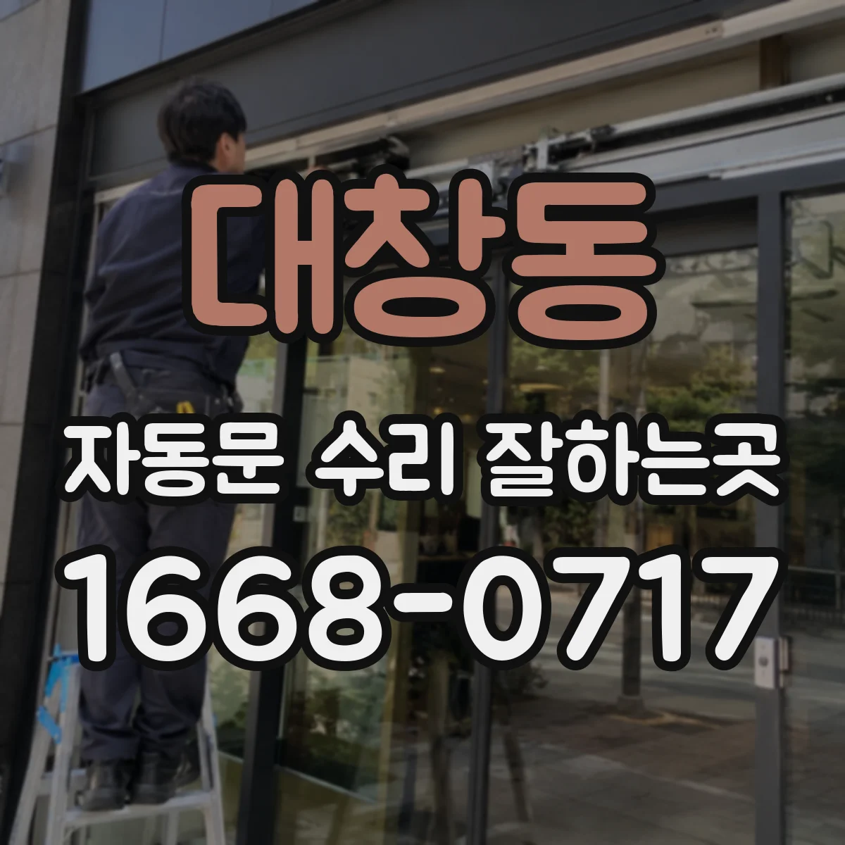 대창동 자동문 수리 잘하는곳