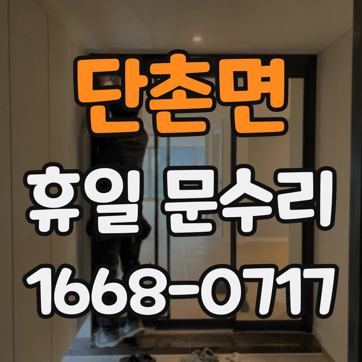 단촌면 휴일 문수리