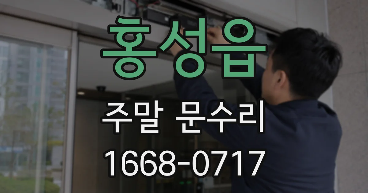 홍성읍 주말 문수리