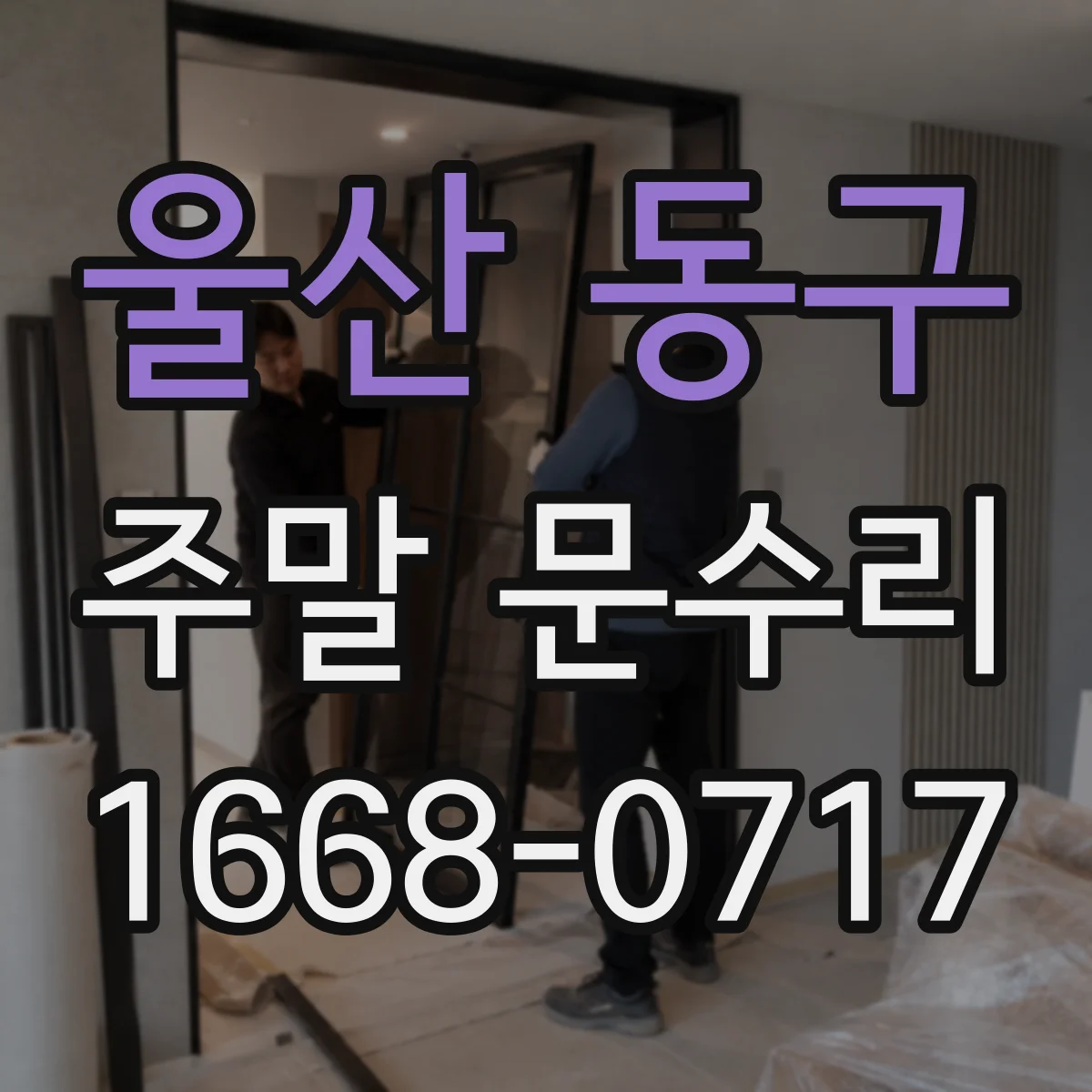 울산 동구 주말 문수리