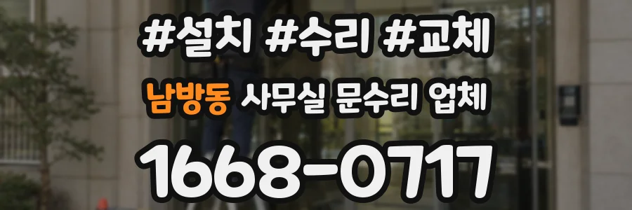 남방동 사무실 문수리 업체
