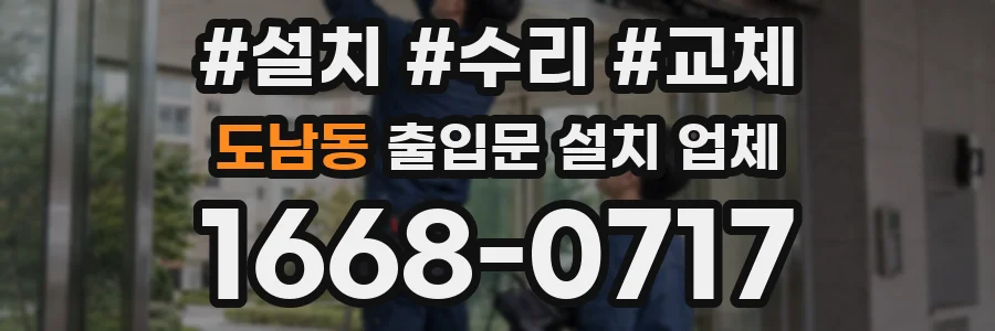 도남동 출입문 설치 업체