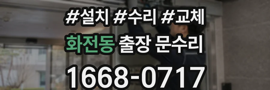 화전동 출장 문수리