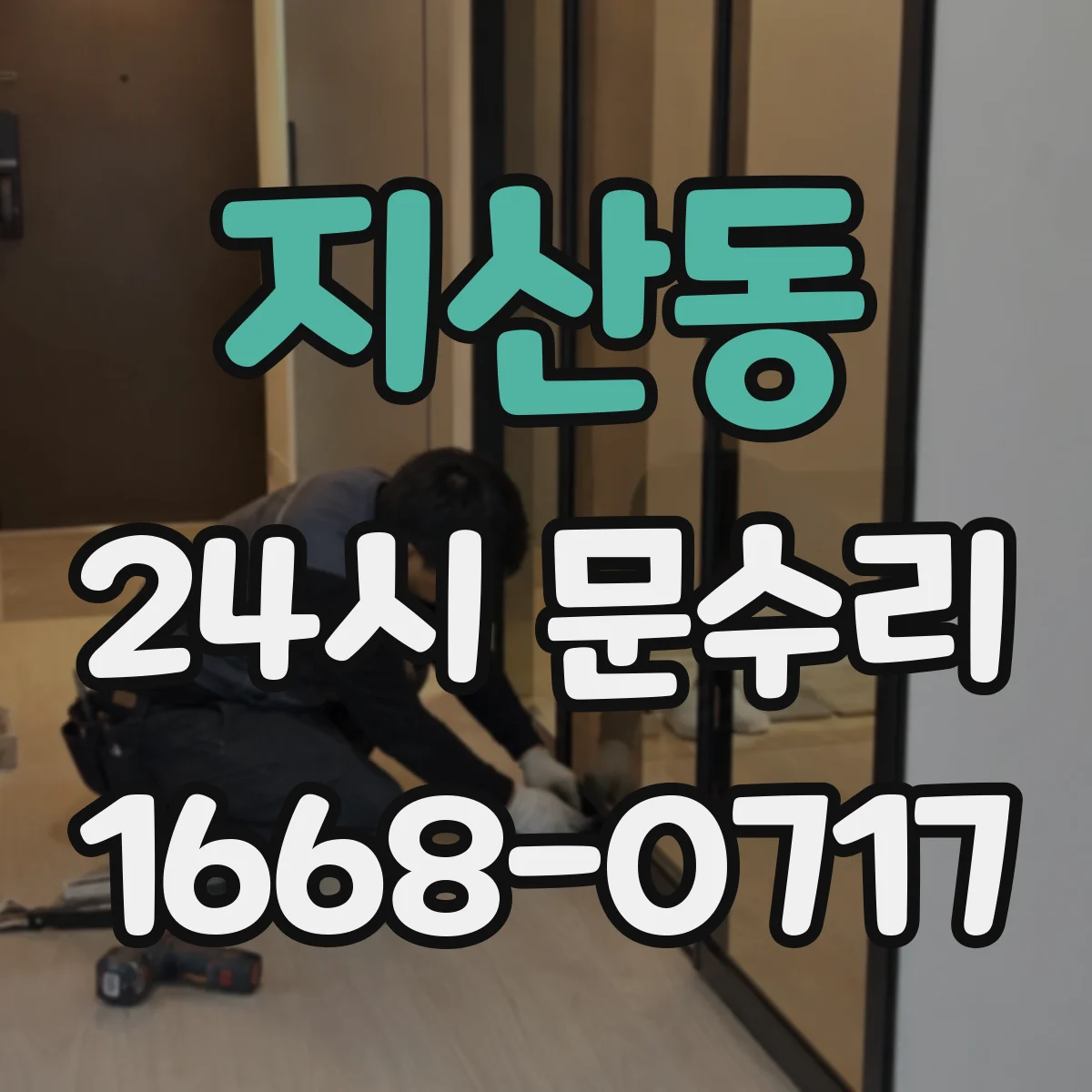 지산동 24시 문수리