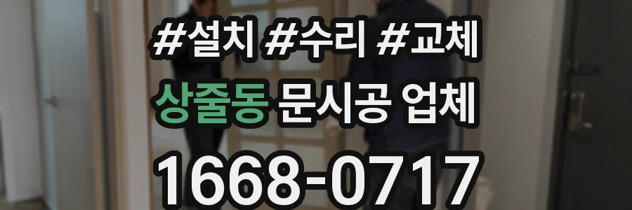 상줄동 문시공 업체