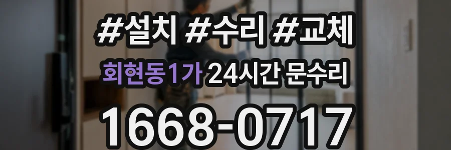 회현동1가 24시간 문수리