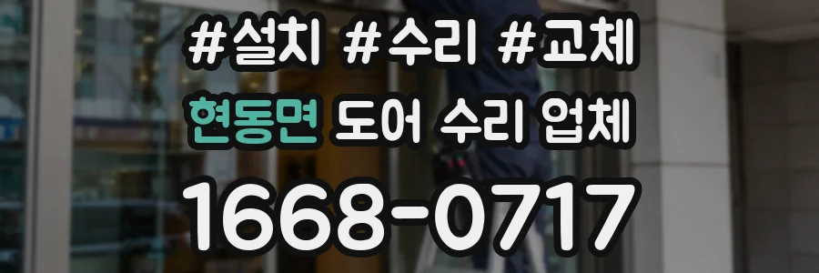 현동면 도어 수리 업체