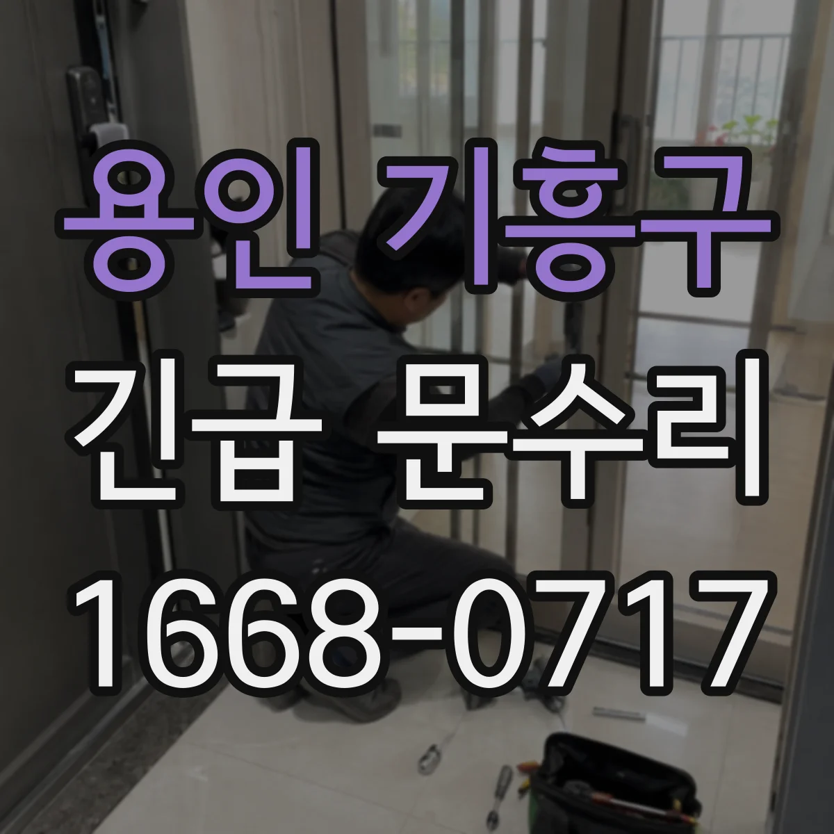용인 기흥구 긴급 문수리