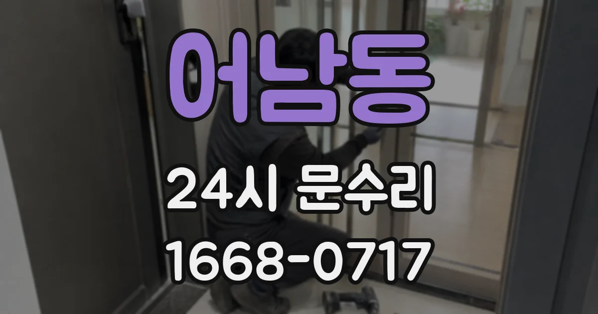 어남동 24시 문수리