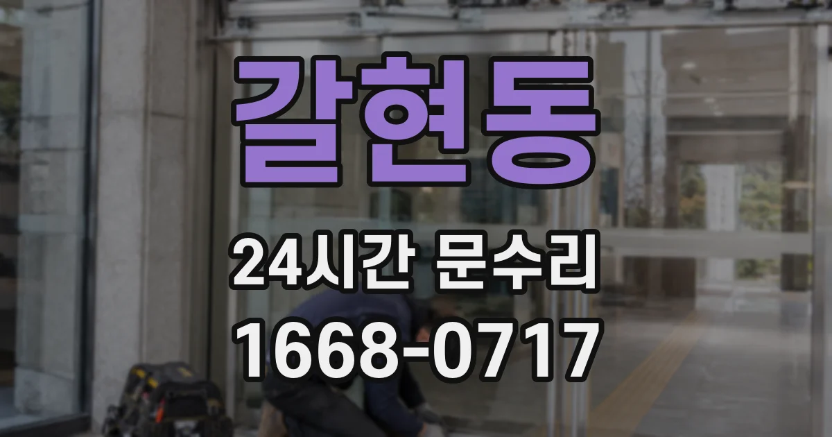 갈현동 24시간 문수리