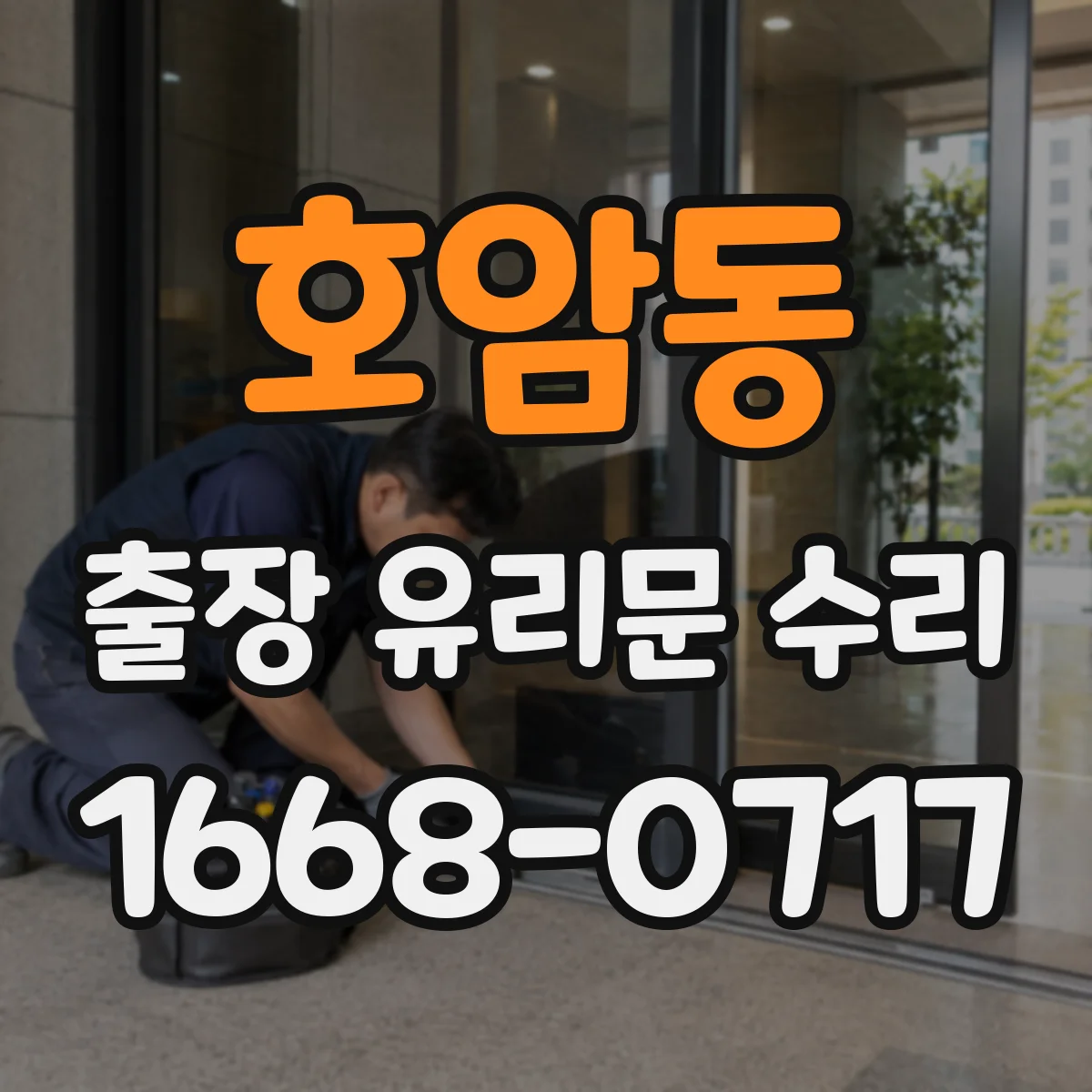 호암동 출장 유리문 수리