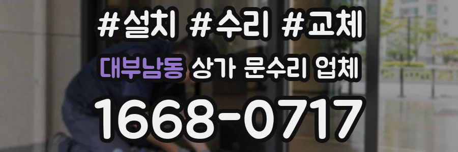 대부남동 상가 문수리 업체