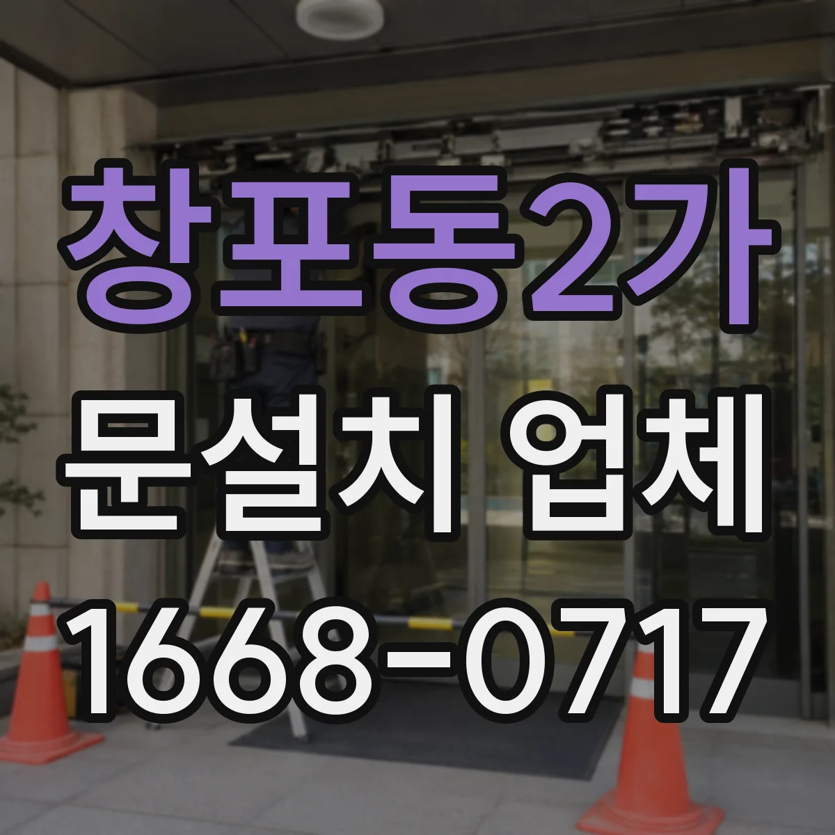창포동2가 문설치 업체