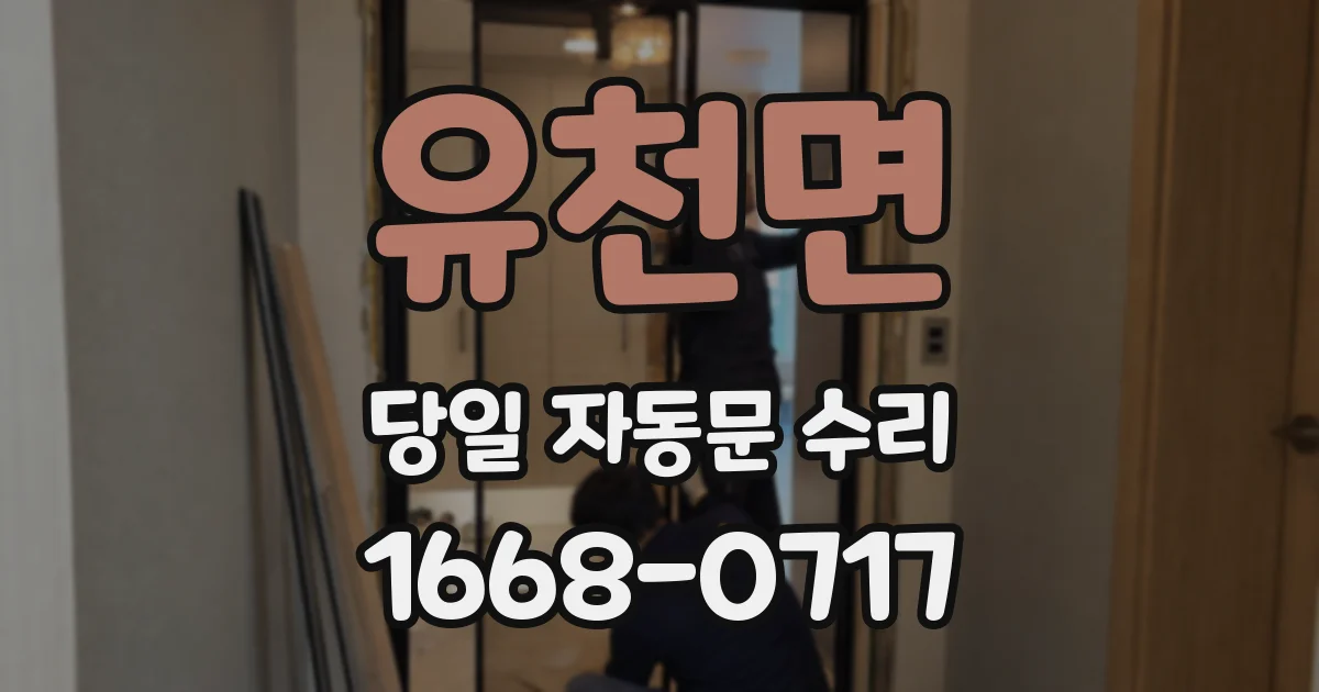 유천면 당일 자동문 수리