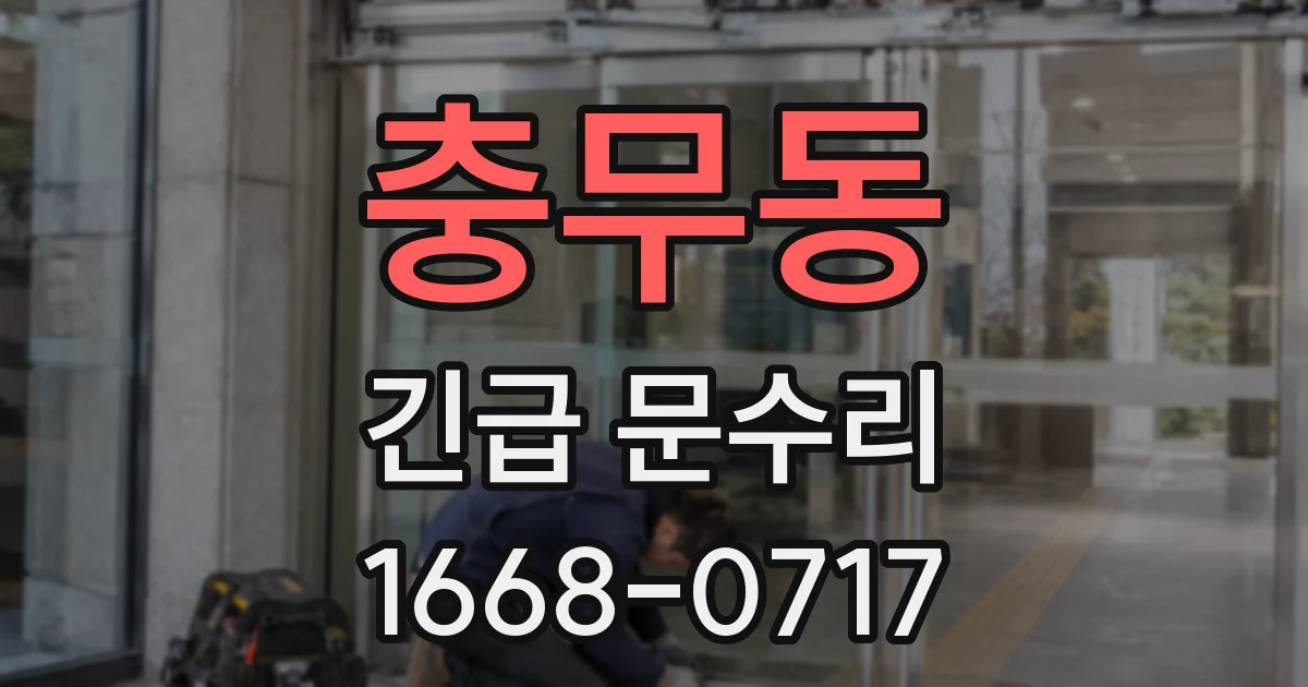 충무동 긴급 문수리
