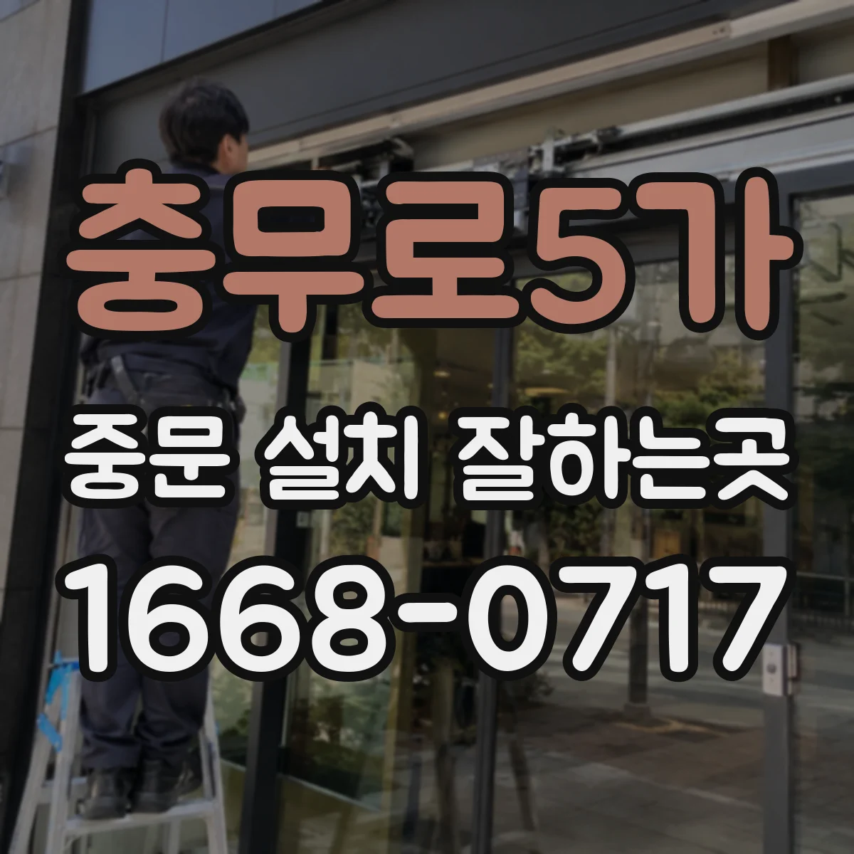 충무로5가 중문 설치 잘하는곳