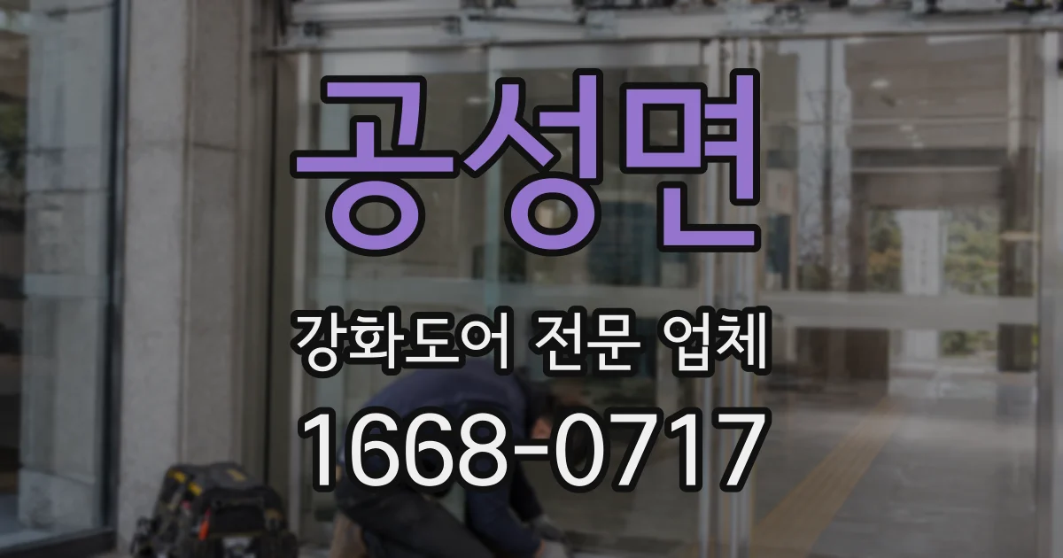 공성면 강화도어 전문 업체