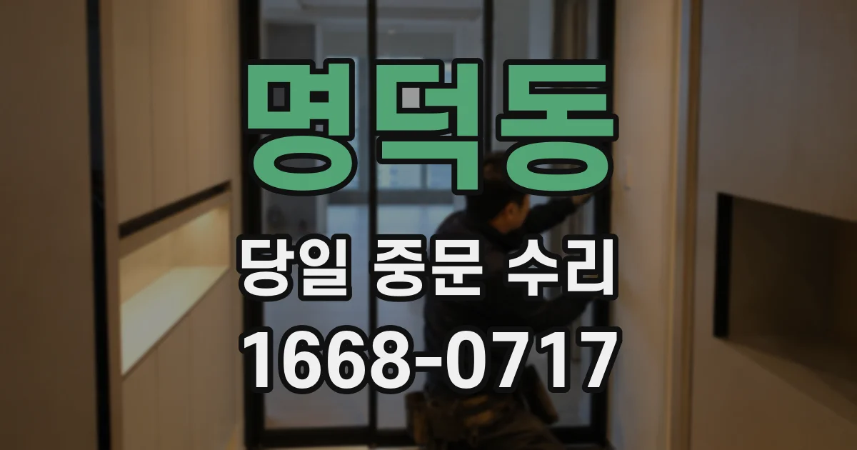 명덕동 당일 중문 수리