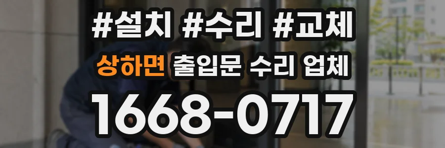 상하면 출입문 수리 업체
