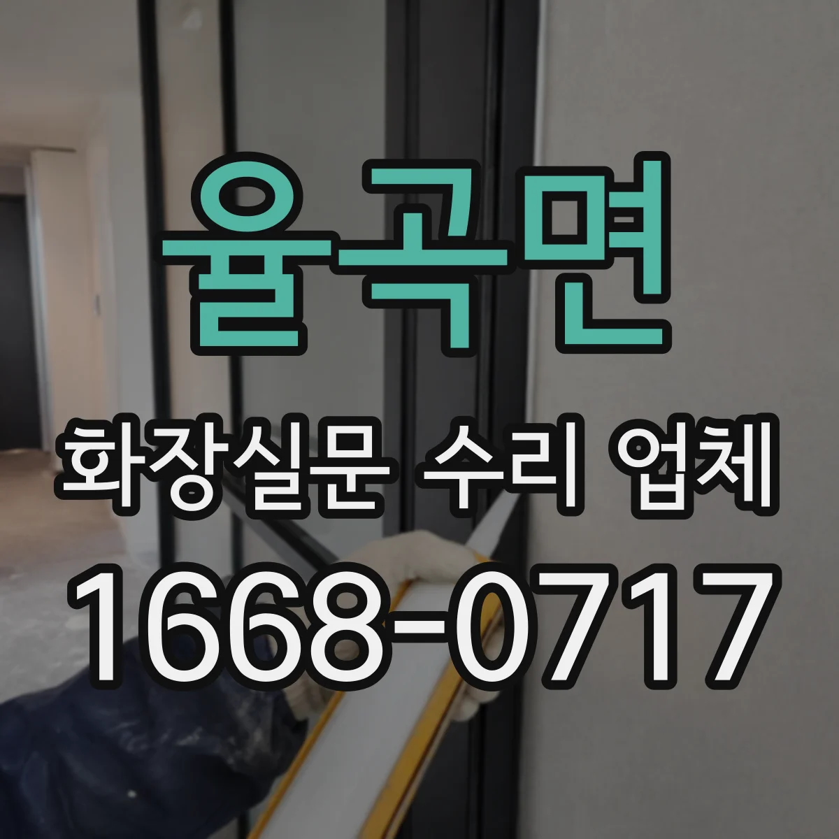 율곡면 화장실문 수리 업체