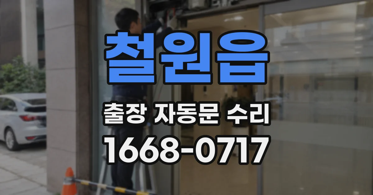 철원읍 출장 자동문 수리