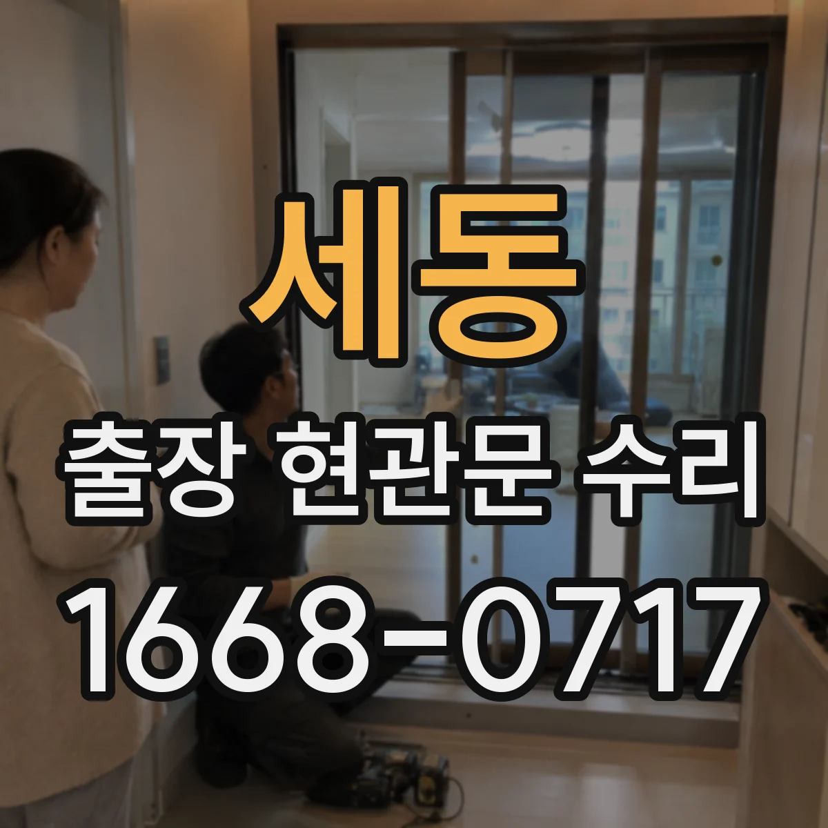 세동 출장 현관문 수리