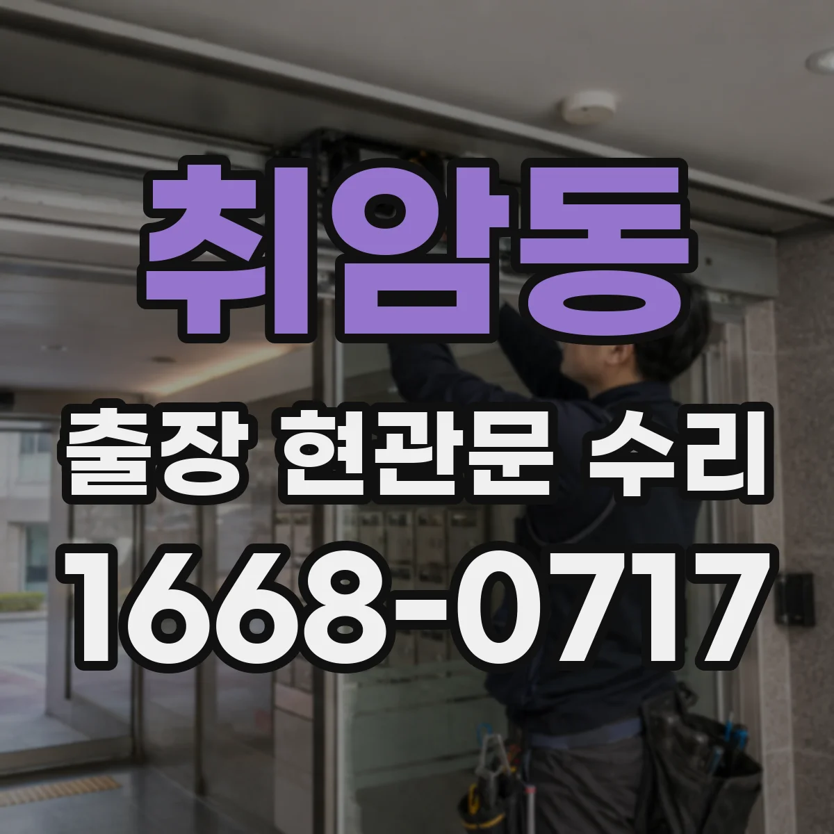 취암동 출장 현관문 수리 전 사진 촬영 포인트와 보내는 요령