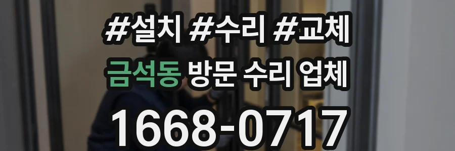 금석동 방문 수리 업체