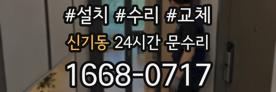 신기동 24시간 문수리