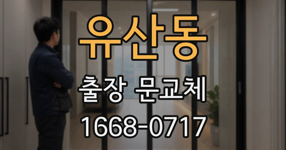 유산동 출장 문교체
